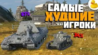 САМЫЕ ХУДШИЕ ИГРОКИ WOT BLITZ