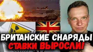 Британские снаряды. СТАВКИ ВЫРОСЛИ!