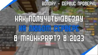 КАК получить АДМИНКУ на любом сервере в майнкрафт? | BonDay