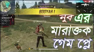 নুব এর সেই মারাত্মক গেম প্লে....... না দেখলে মিস করবেন। Garena Free Fire 2020.