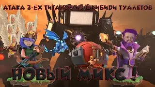 САМЫЙ СИЛЬНЫЙ МИКС: АТАКА 3-ЕХ ТИТАНОВ ИЗ ШКИБИДИ ТУАЛЕТ!!! Клеш оф кленс clash of clans дирижабль