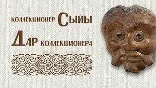 Дар коллекционера: как зарождалась крупнейшая частная коллекция Казахстана?