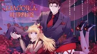 {ОЗВУЧКА МАНЬХУА] Красотка, не прячься 108, 109/ 66 глава