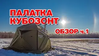 Review of the Kubozont 4U tent (part 1)