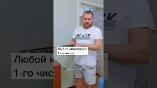 Любой квартирант 1 числа 😅😁😅