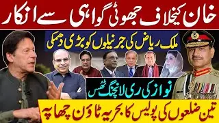 نواز کی ری لانچنگ ٹھُس | خان کیخلاف جھوٹی گواہی سے انکار | ملک ریاض کی جرنیلوں کو بڑی دھمکی