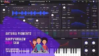 Фестивальный rave saw пресет для  Arturia Pigments 2 на русском языке