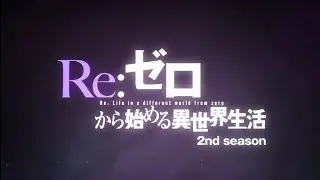 Re:Zero 2 сезон трейлер на русском