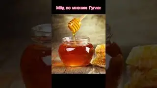 Мёд по мнению меня/Google🦋✨