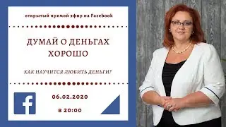 ДУМАЙ О ДЕНЬГАХ ХОРОШО. Как научиться любить деньги?