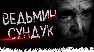 ВЕДЬМИН СУНДУК, не смотри в него | Лихо 5 серия | Страшная история