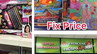 Fix Price 💚 Московская Распродажа 🧸🛍️