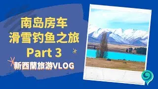 这样的湖景只要25纽币/人 一晚？想钓美味三文鱼去哪租鱼竿？