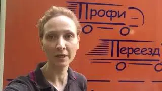 Отзыв - перевозка вещей с "Профи Переезд"