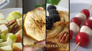 Корисні Перекуси Снеки Готуємо Разом Рецепти