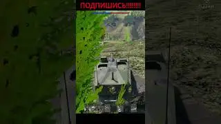 ФОКУСЫ ДЛЯ СУЛТАНА #вартандер #вартандер #warthunder #tanks #warthundermemes #warthundergameplay