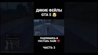 ДИКИЕ ФЕЙЛЫ GTA 5 🤯 (ЧАСТЬ 3) #shorts #short #gta5 #fail #humor #grandtheftauto