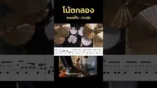 สวยขยี้ใจ 🥁🥁 #กลอง #เรียนกลอง #โน้ตกลอง #ดนตรี