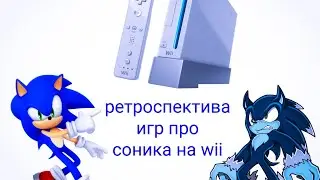 ретроспектива игр про соника на Nintendo wii