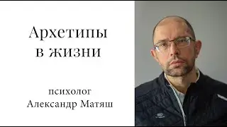 Как архетипы проявляются в повседневной жизни