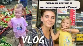 Скільки ми платимо за житло та комунальні у В'ЄТНАМІ.