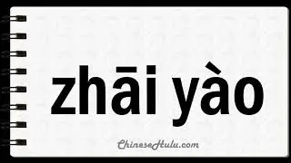 How to Say Summaries in Mandarin Chinese
