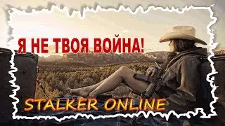 Сталкер Онлайн.Клип.Я не твоя война