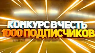 СПОСИБО ЗА 1К САБАВ || МЕГА КОНКУРС || ЧЕКНИ ОПИСАНИЕ