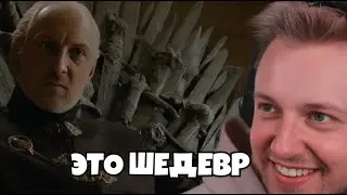 СТИНТ СМОТРИТ ИГРУ ПРИСТОЛОВ СО СТРИМЕРАМИ