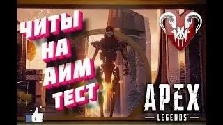 | Apex Legends | Оттачиваем Аим