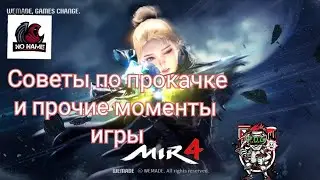 Mir4 🔥Прокачка лвла,фарм в пати, кланы и буст персонажа 🔥