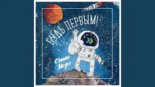 Будь первым! (Remix)