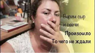 Такого мы не ожидали | варю и пакую свечи | много переживаю