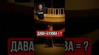 Дава и Бузова 