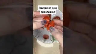 Завтрак на день влюбленных #деньвсехвлюбленных #романтика #рекомендации #завтракрецепты #лайфхак