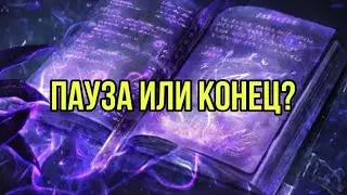 Пауза или конец?