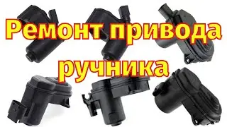 Ремонт привода ручника Renault Megane 3 Scenic 3 Fluence