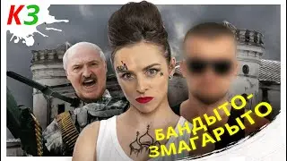 Бандыто-змагарыто / Красная Зелень