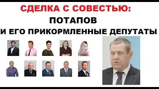 Ручные депутаты главы Вилючинска Потапова