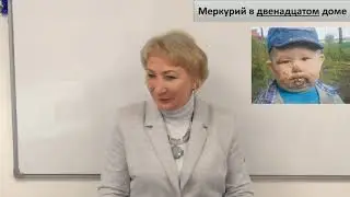 Дома гороскопа, Меркурий в 12 доме