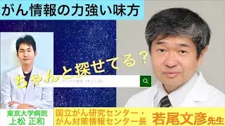 「がん情報の力強い味方」国立がん研究センター・がん情報対策センター長、若尾文彦先生