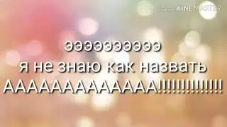 Эээ ну не лубимые дети тип