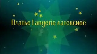 Одежда с AliExpress - Шикарное платье Langerie латексное