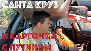 ПИЛИМ ДЕРЕВЬЯ В САНТА КРУЗЕ / КАРТОЧКА С ВВП