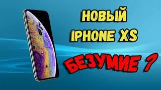 Зачем люди вставали в очередь за iPhone XS (MAX)? Очередное безумие или...