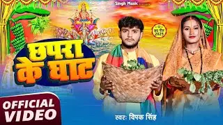 #Video | छपरा के घाट | #Deepak singh | Chapra Ke Ghat New Chath Song | #दीपक सिंह न्यू छठ सॉन्ग 2025