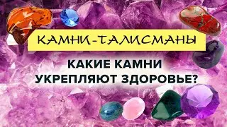 Камни-талисманы. Какие камни укрепляют здоровье