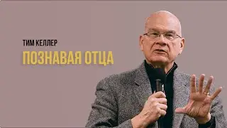 Tim Keller, Knowing the Father | Sermon (2021)