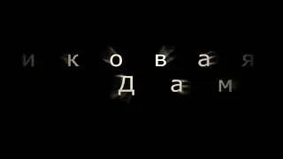 Студия "Вираж"- Пиковая Дама