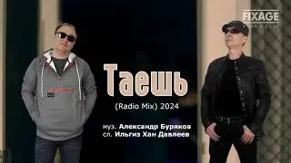 гр. ФИКСАЖ  - ТАЕШЬ (Radio Mix) 2024 HD